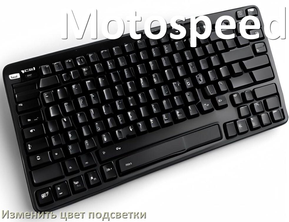 
Как на клавиатуре Motospeed поменять цвет подсветки изменить оттенок