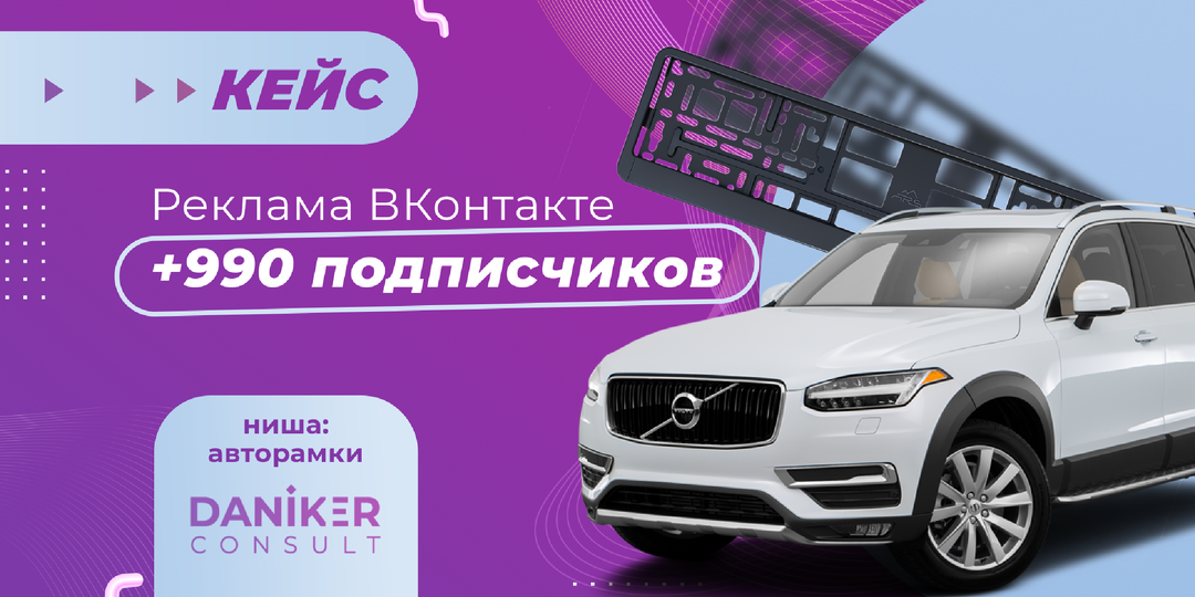 Реклама ВКонтакте: +900 подписчиков, ниша авторамки