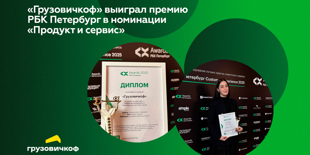 «Грузовичкоф» выиграл премию РБК Петербург в номинации «Продукт и сервис»
