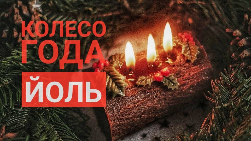 Колесо года. Йоль