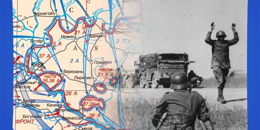 Последние выходы из ада: Отчаянные попытки прорыва советских войск из-под Киева в сентябре 1941-го