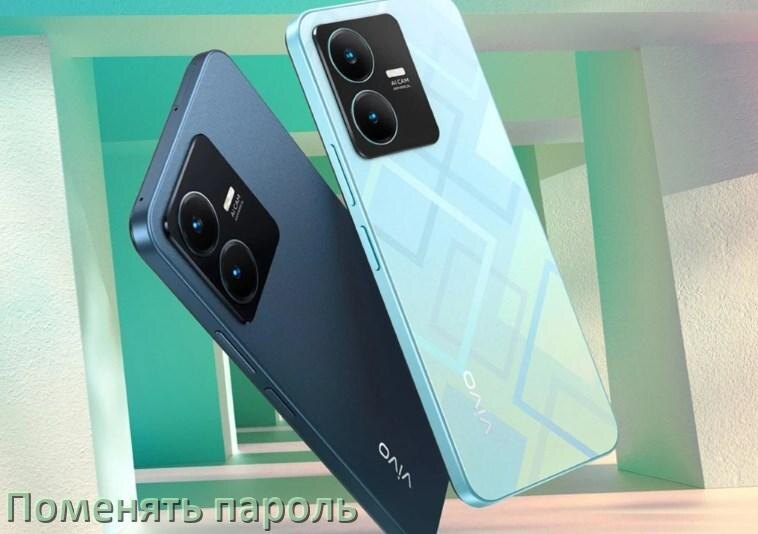 
Как на телефоне Vivo поменять пароль в Android 17, 16, 15