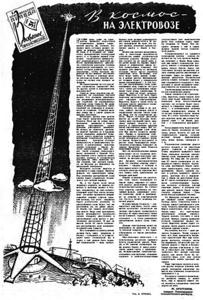 Публикация статьи газеты "Комсомольская Правда" «В космос — на электровозе» (1960). Фото с "Яндекс.Картинки".