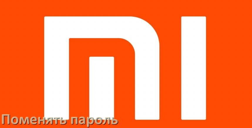 
Как на телефоне Xiaomi поменять пароль в Android 17, 16, 15