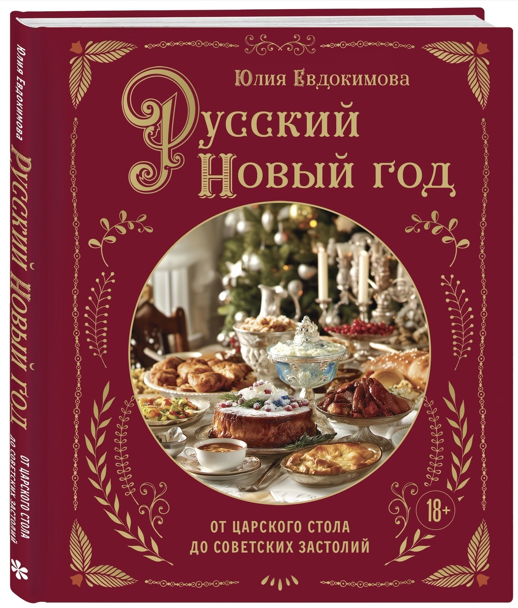 Ю. Евдокимова "Русский новый год. От царского стола до советских застолий"
