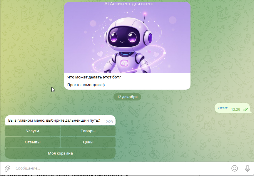 Как бот общается?