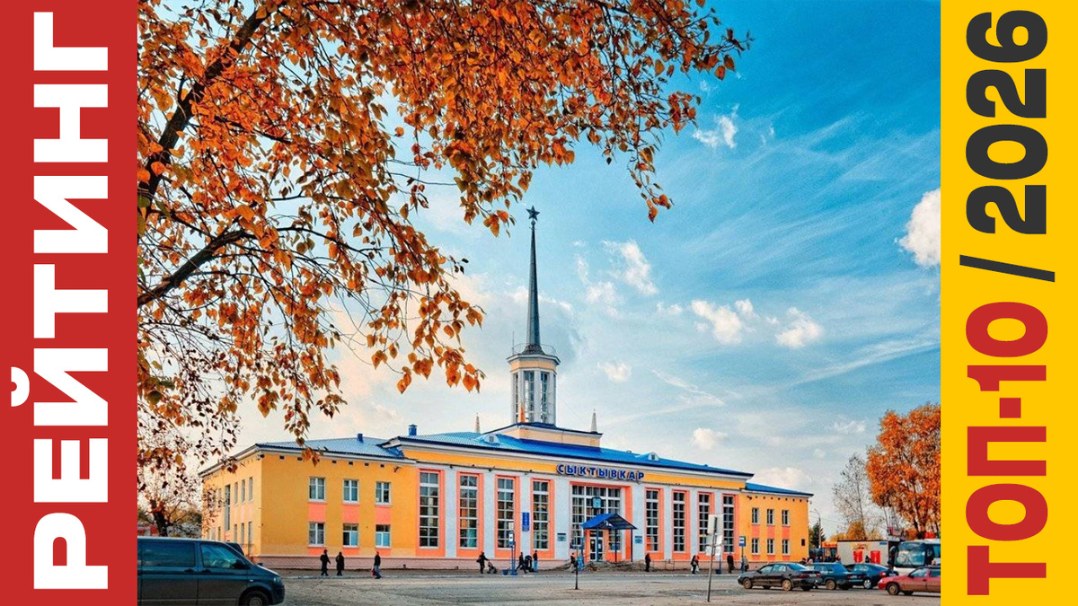 ТОП-10 Отелей в Сыктывкаре 2026 года: Рейтинг лучших номеров