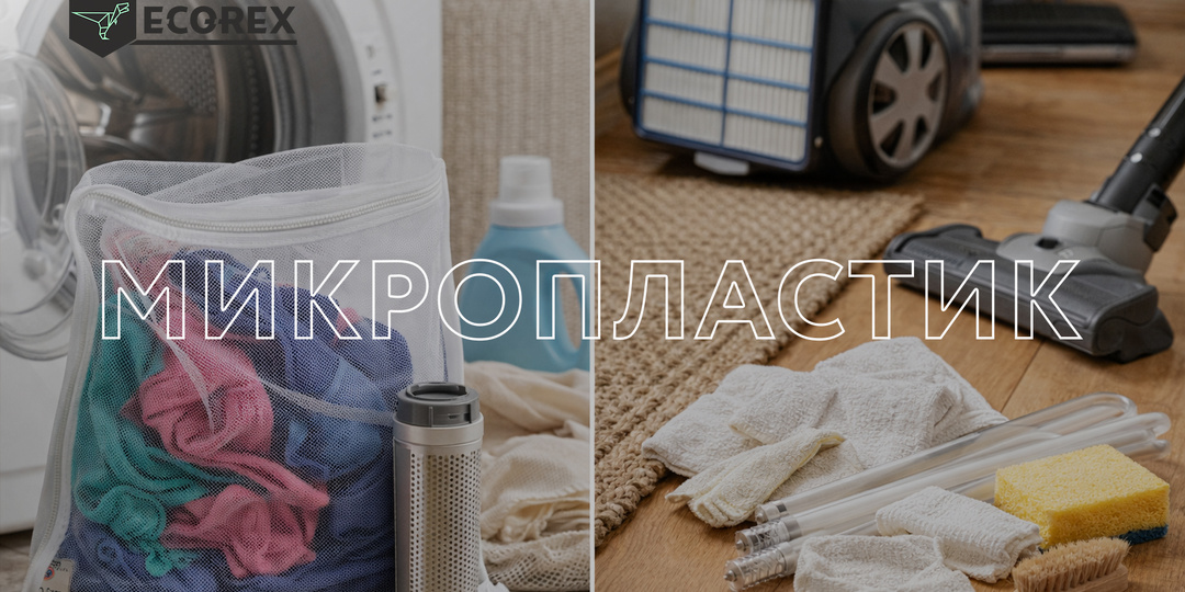Микропластик дома: как стирать и убирать без лишних частиц