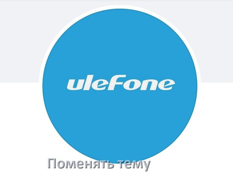 
Как поменять тему на телефоне Ulefone установить в Android 17, 16, 15