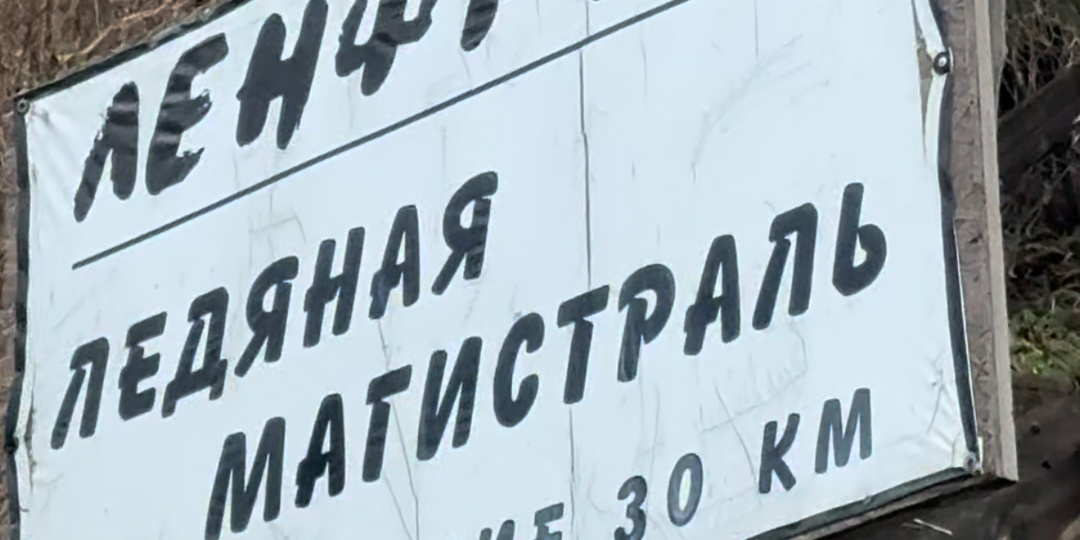 Кобона - деревня на линии судьбы