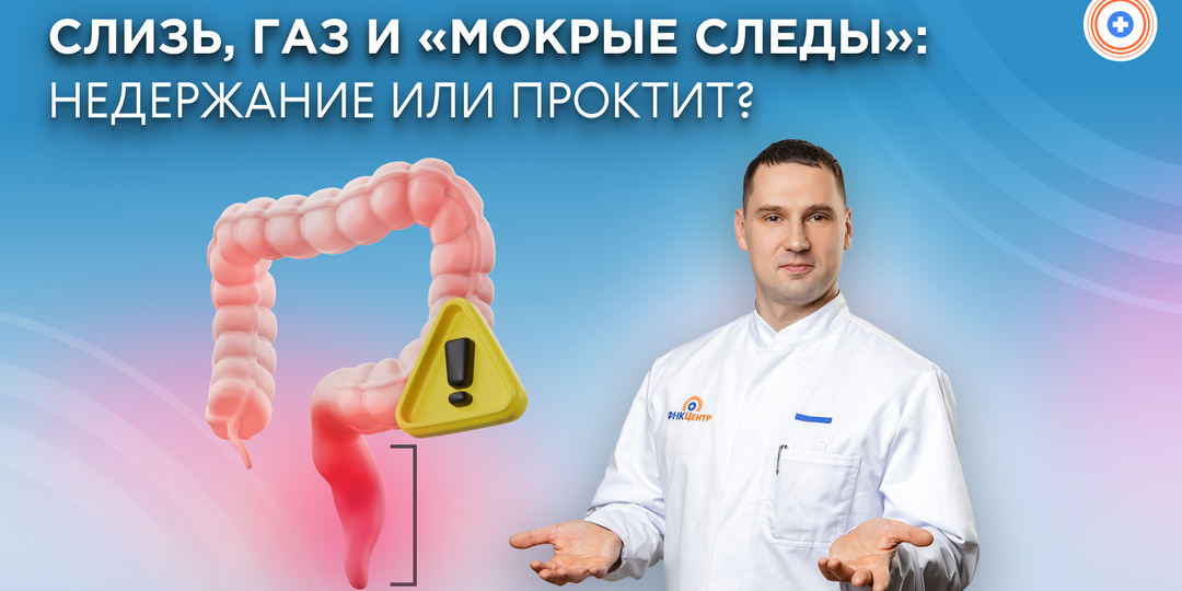 Слизь, газ и «мокрые следы»: недержание или проктит?