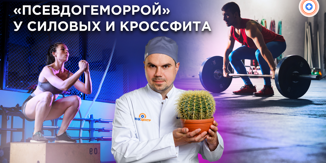 «Псевдогеморрой» у силовых и кроссфита
