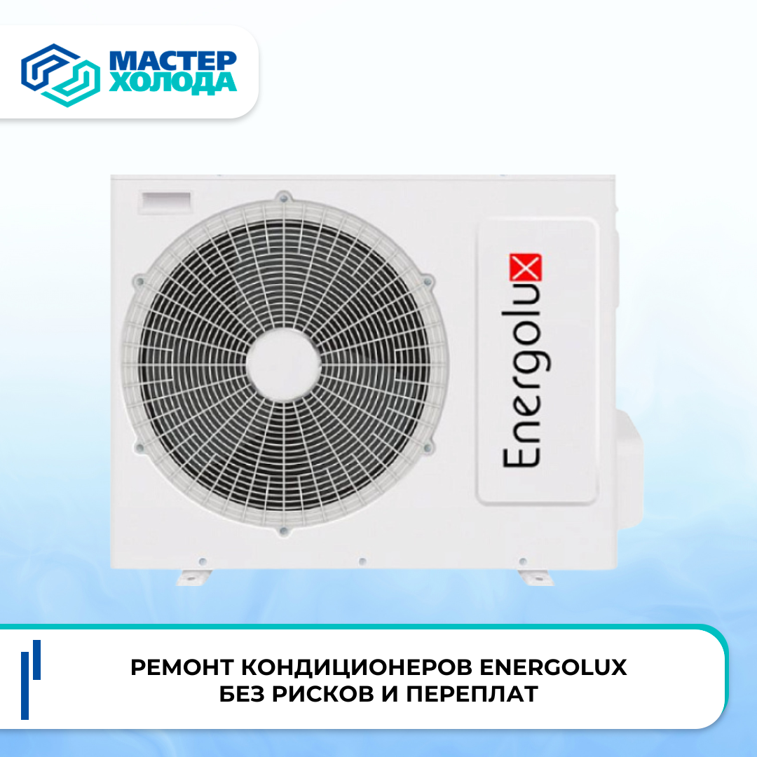Ремонт кондиционеров Energolux | Мастер Холода