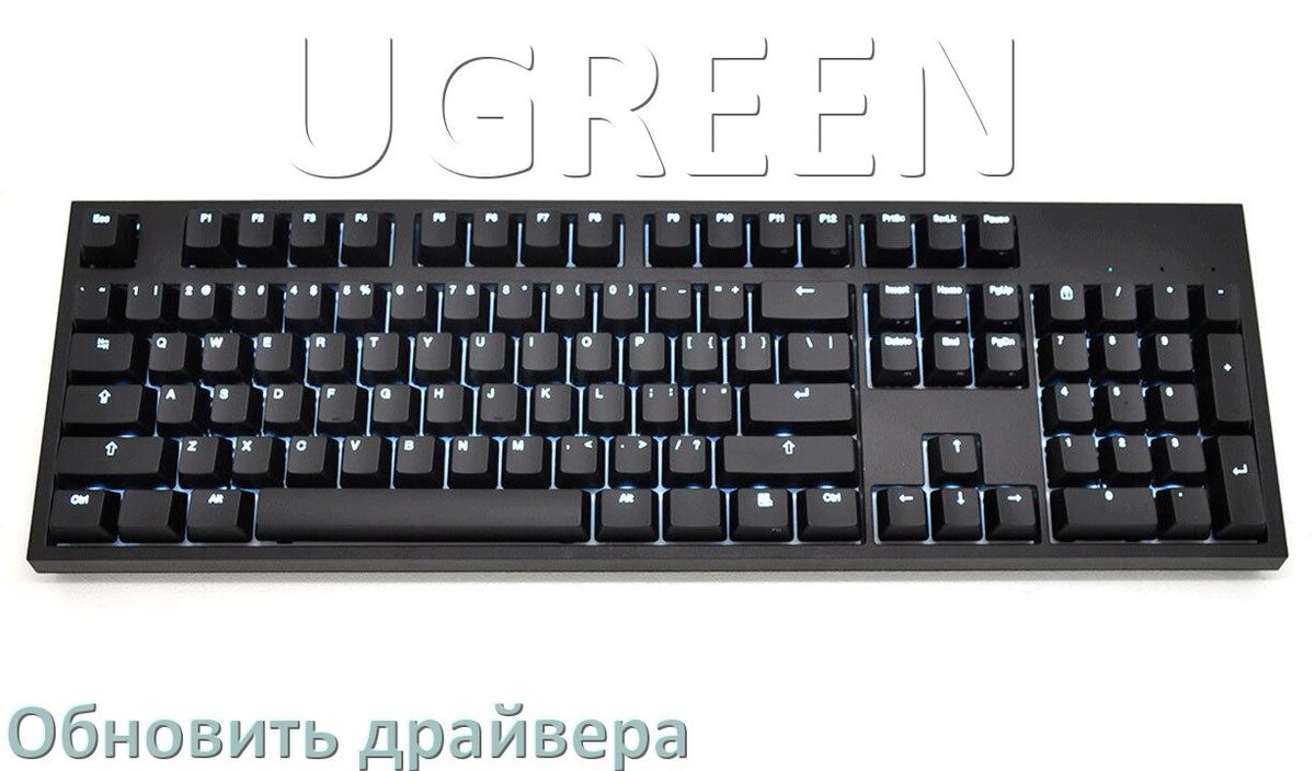 
Как обновить драйвер клавиатуры UGREEN и установить в Windows 10 и 11