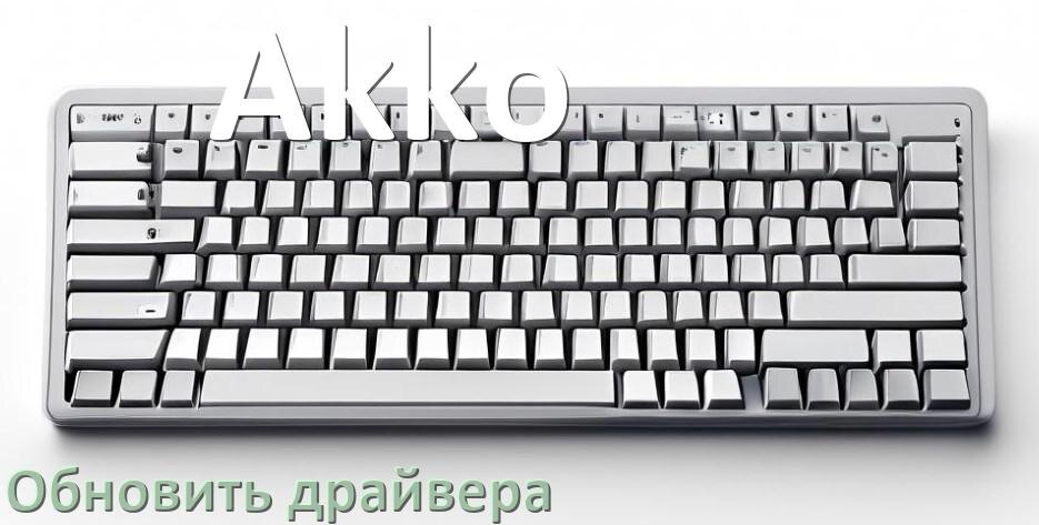 
Как обновить драйвер клавиатуры Akko и установить в Windows 11 и 10