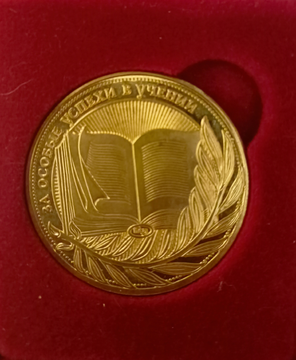 Медаль сына.