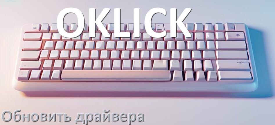 
Как обновить драйвер клавиатуры OKLICK и установить в Windows 10 и 11