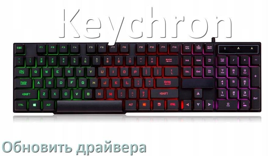 
Как обновить драйвер клавиатуры Keychron и установить в Windows 10 и 11