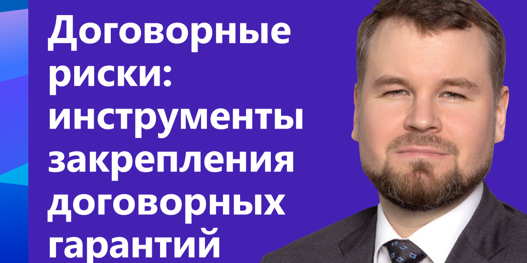 Договорные риски: инструменты закрепления договорных гарантий