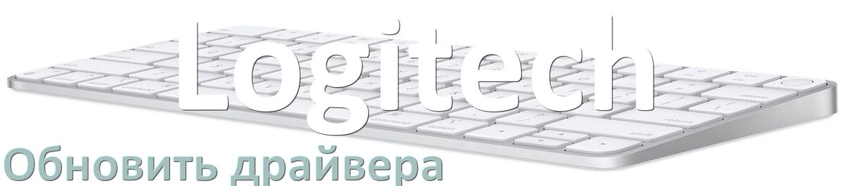 
Как обновить драйвер клавиатуры Logitech и установить в Windows 10 и 11