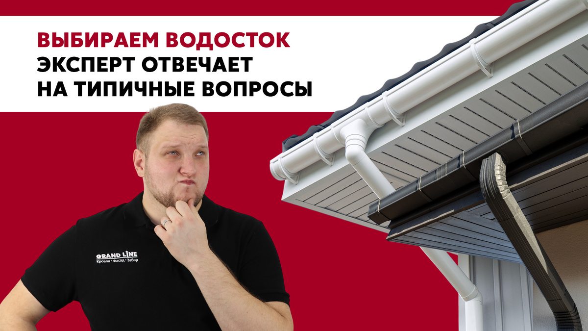 Какой водосток выбрать? Плюсы и минусы пластиковых и металлических водосточных систем.