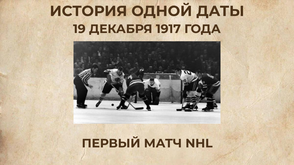 Первый матч NHL