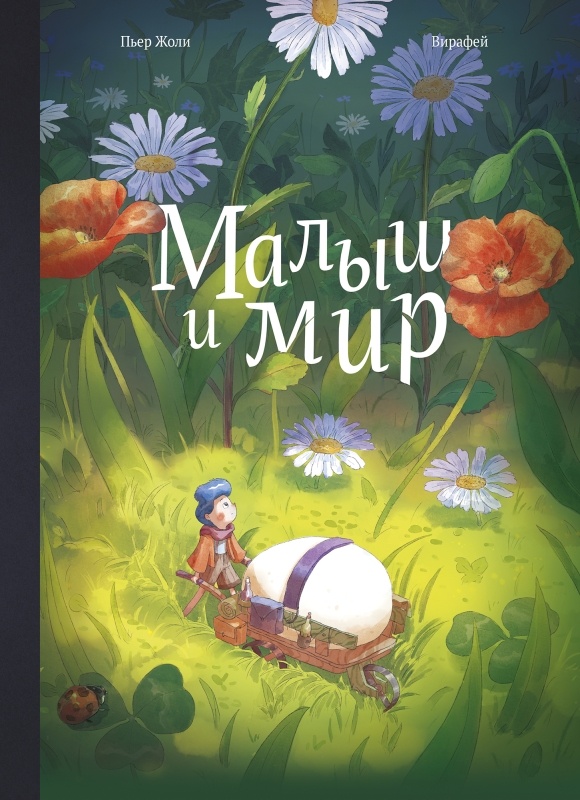 Пьер Жоли, Вирафей «Малыш и мир»