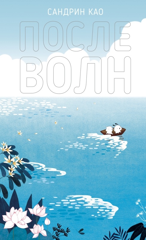 Сандрин Као «После волн»