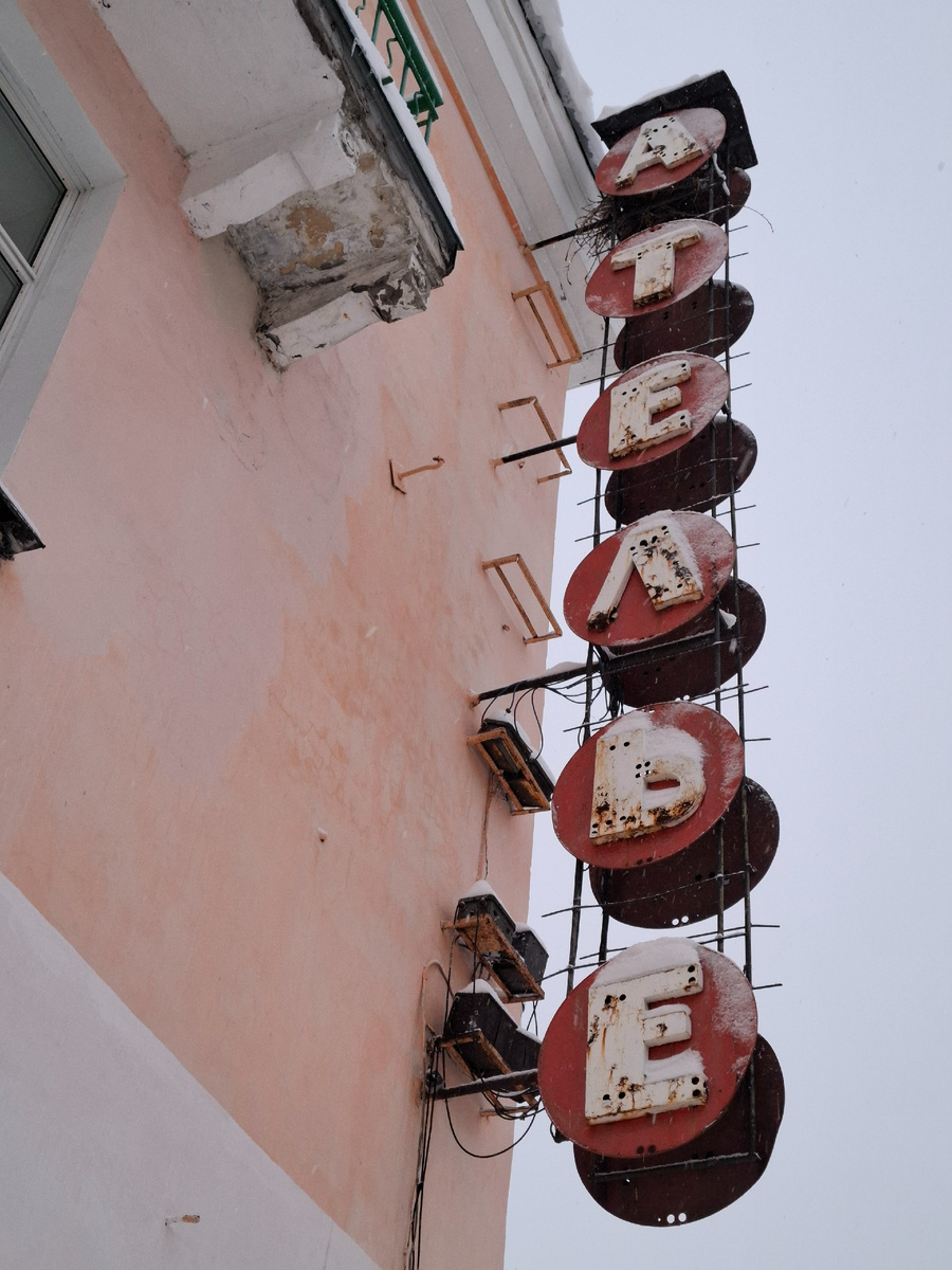 Архангельск, ателье, антиквариат... Мне кажется в букве «А» кто-то свил гнездо. Фото автора.