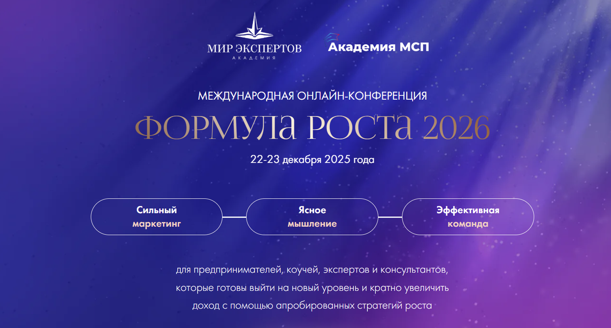 Онлайн-конференция «Формула роста 2026»