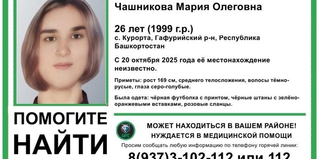 В Башкирии ищут пропавшую 26-летнюю девушку, нуждающуюся в помощи врачей