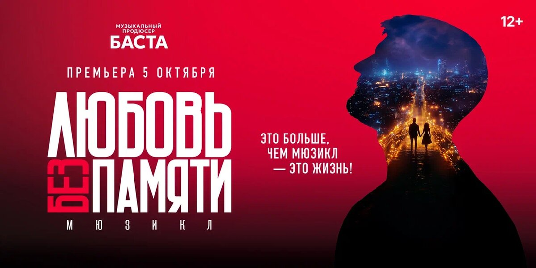 ПРОМОКОДЫ на Мюзикл Басты «Любовь без памяти» – Как Купить Билеты со Скидкой, Афиша и Обзор Мероприятия