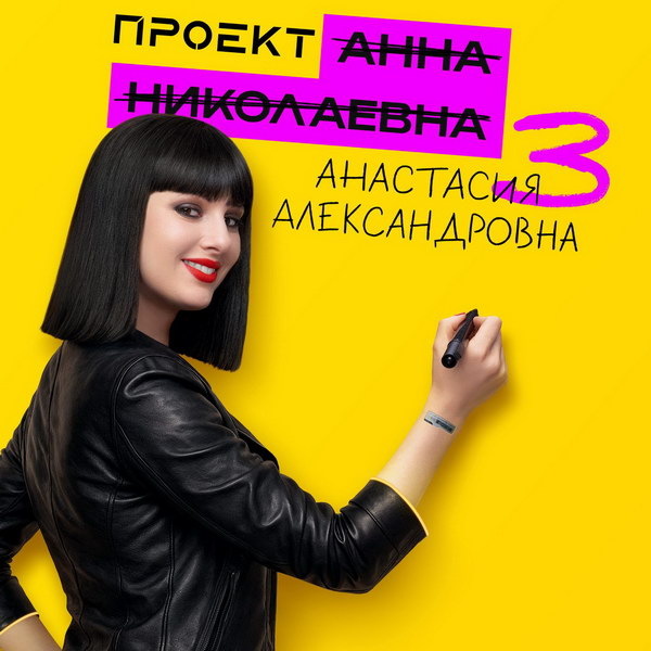     Зоя Бербер и Маруся Климова ведут борьбу за Антона Филипенко в трейлере третьего сезона «Проекта «Анна Николаевна»