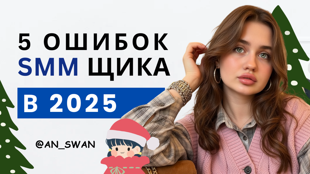 ошибки смм специалиста