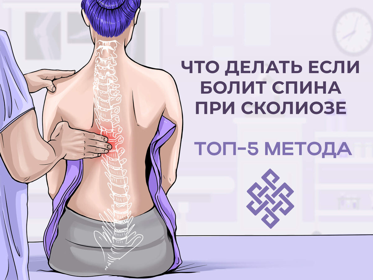 Боли в спине при сколиозе
