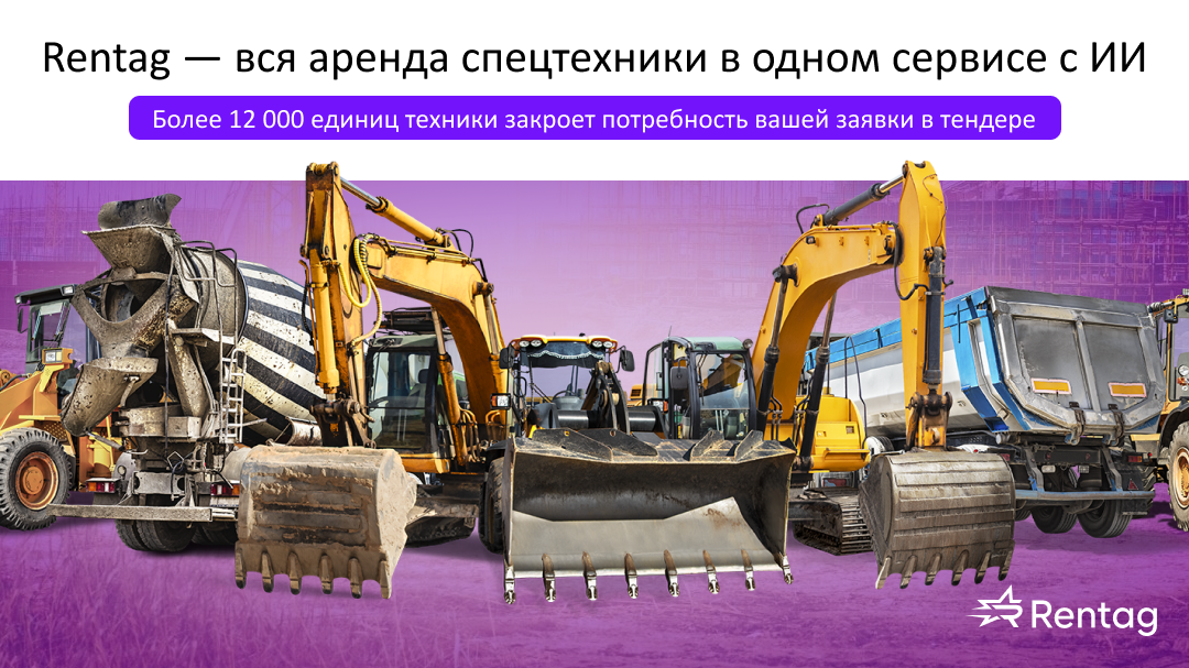 Rentag - единый сервис аренды спецтехкники 