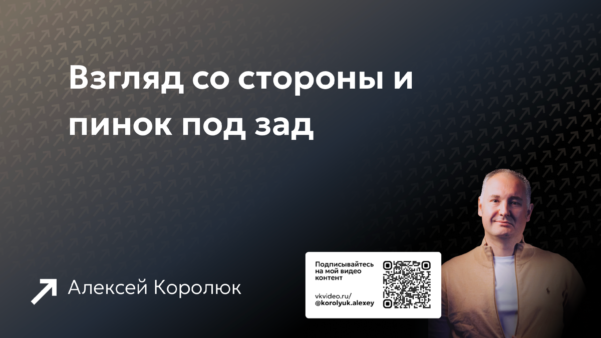 Взгляд со стороны и пинок под зад 