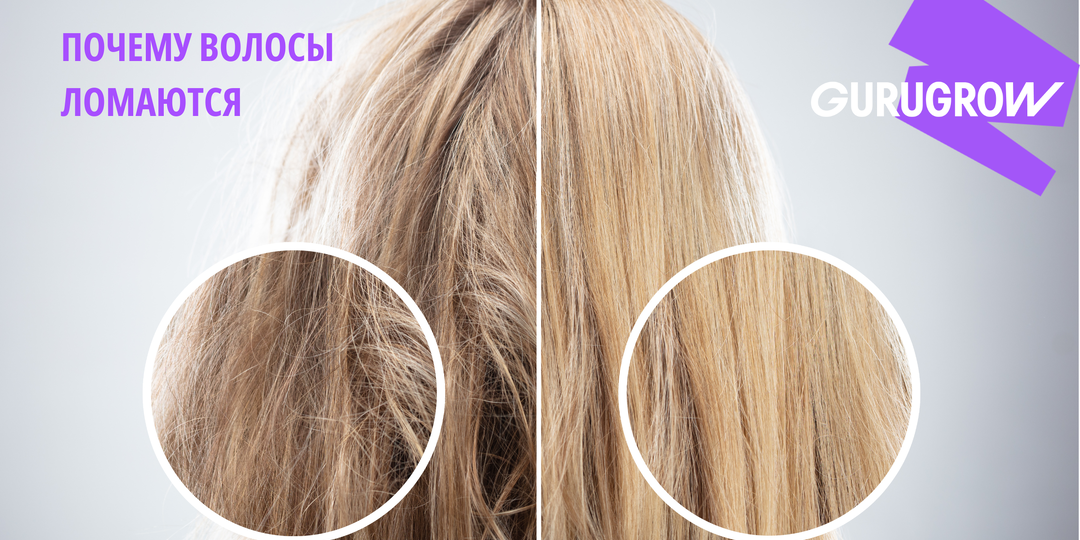 Почему волосы ломаются?