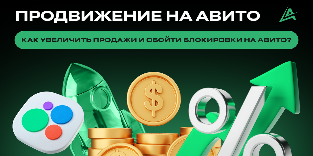 🔥 Продвижение на Авито: Как увеличить продажи и обойти блокировки на Авито?