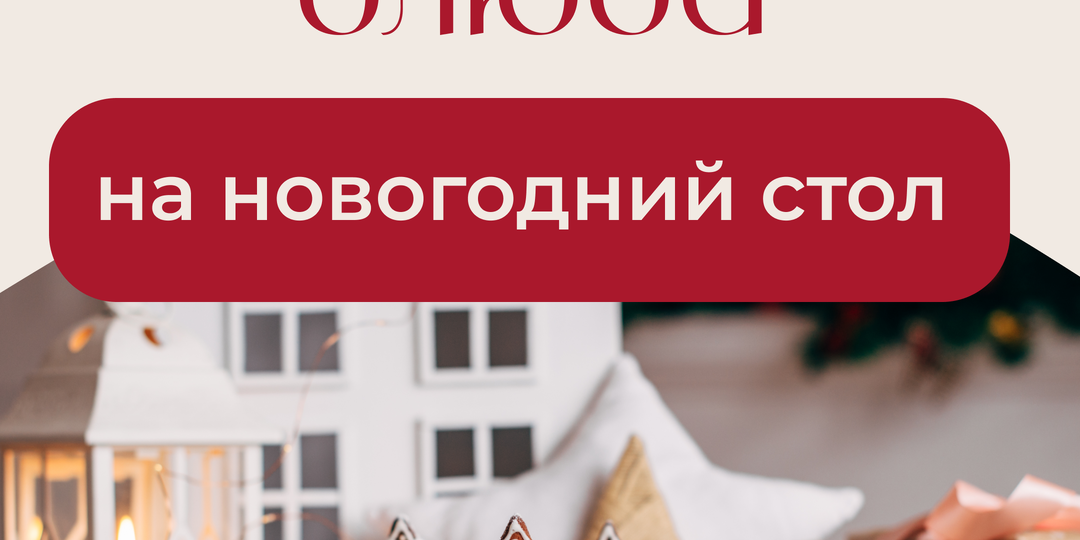 Сладкие блюда на новогодний стол!