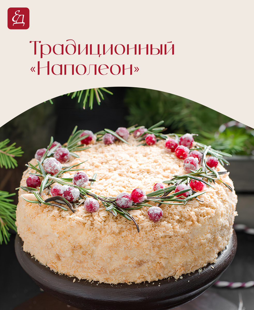 Традиционный «Наполеон»
