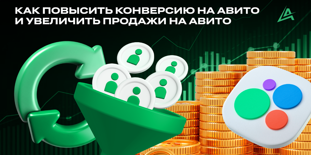 🤔 Как повысить конверсию на Авито и увеличить продажи на Авито