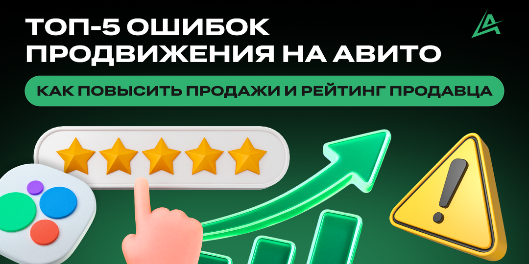🚫 Топ-5 ошибок продвижения на Авито: Как повысить продажи и рейтинг продавца