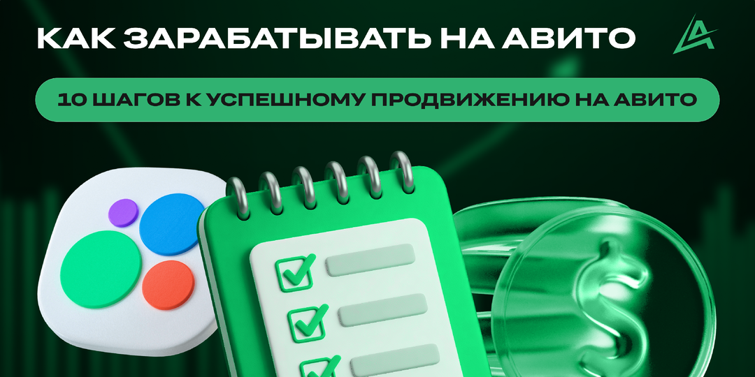 📈 Как зарабатывать на Авито: 10 шагов к успешному продвижению на Авито