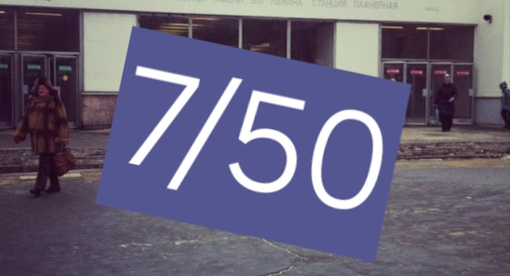 Метро московское. Нашей ветке метро 50 лет!!!