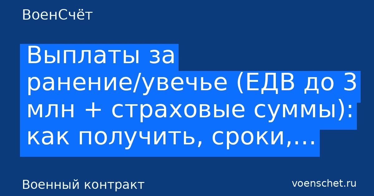    Выплаты за ранение/увечье (ЕДВ до 3 млн + страховые суммы): как получить, сроки,… — ВоенСчёт ВоенСчёт