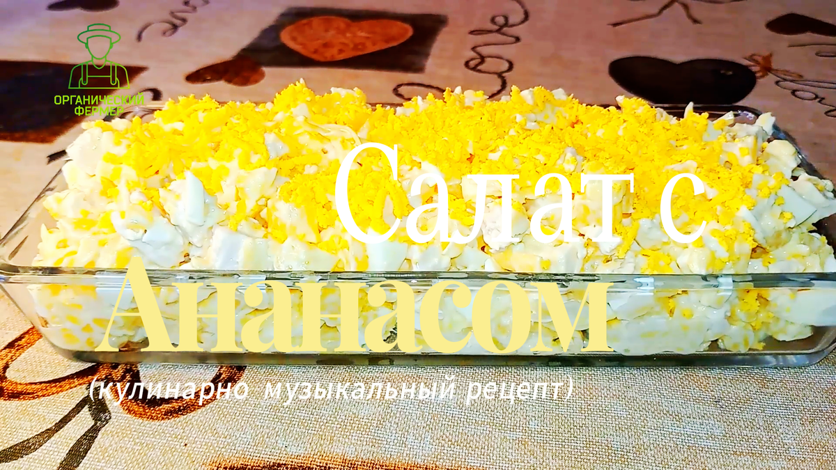 Салат с анансом от автора. В конце статьи будет полное видео и рецепт приготовления.