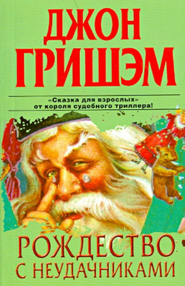 Джон Гришем «Рождество с неудачниками»