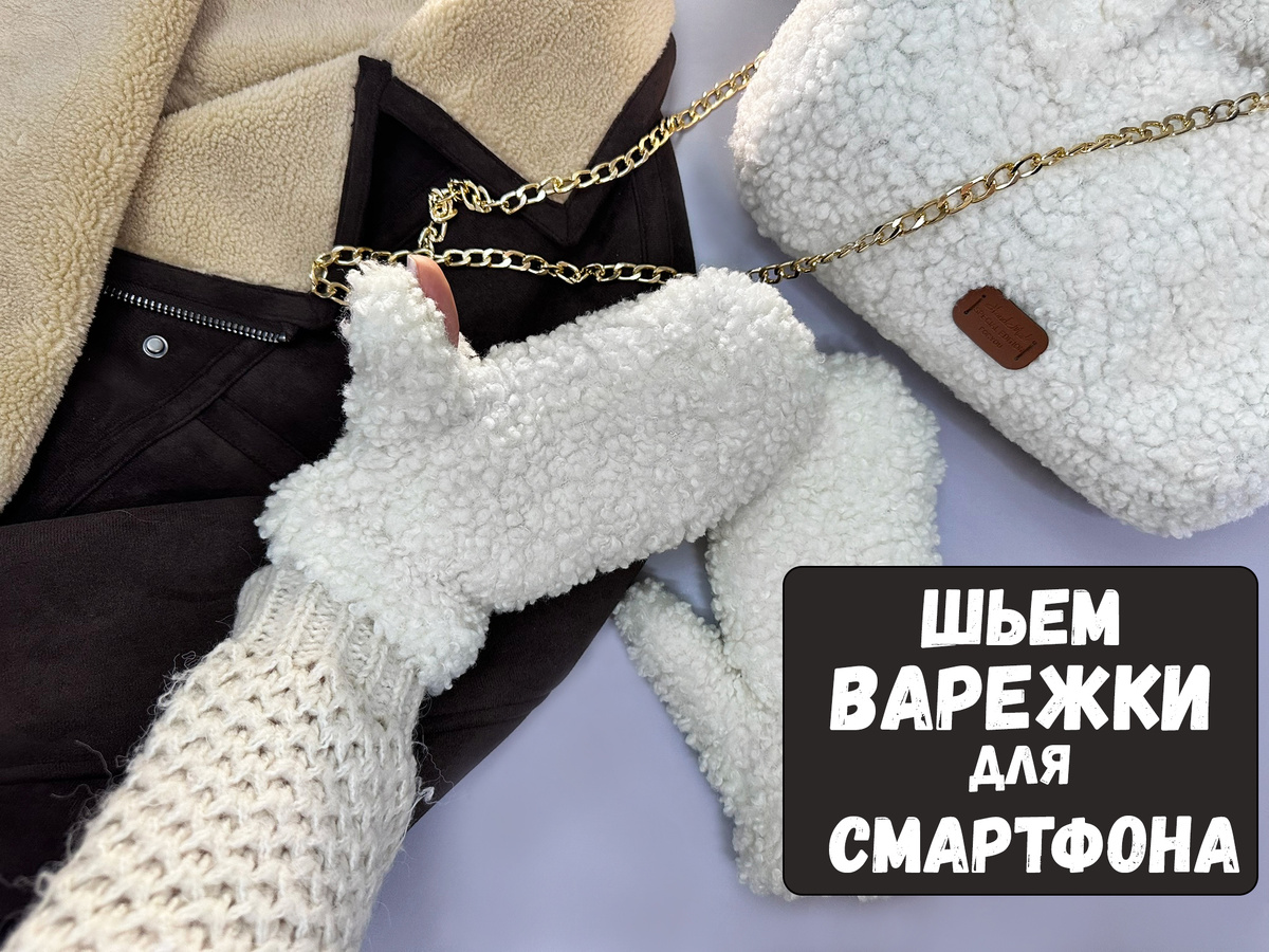 Выкройка и пошив варежек