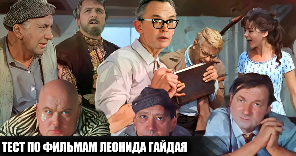 Сложный тест из 15 вопросов по фильмам Леонида Гайдая. Попробуйте ответить хотя бы на 12 из них